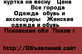 куртка на весну › Цена ­ 1 000 - Все города Одежда, обувь и аксессуары » Женская одежда и обувь   . Псковская обл.,Псков г.